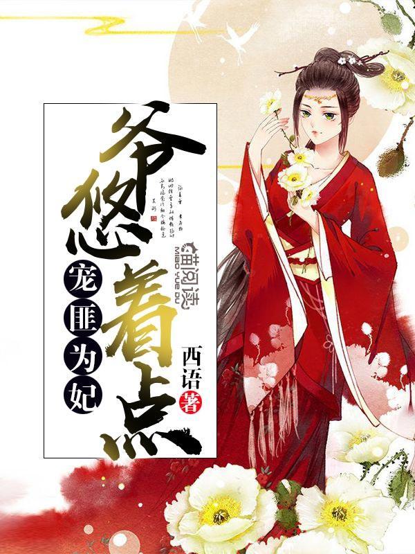 宠匪为妃:爷,悠着点