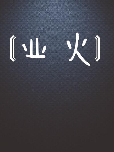 业火