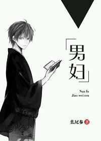 男妇