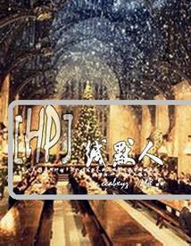 [HP]缄默人