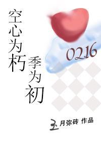 空心为朽季为初