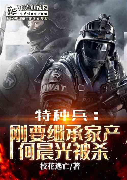 特种兵:刚要继承家产,何晨光被杀