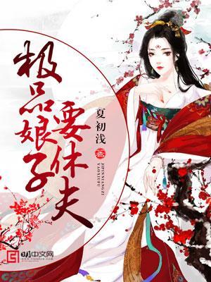 极品娘子要休夫苏洛慕容衍