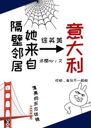 [综英美]隔壁邻居她来自意大利