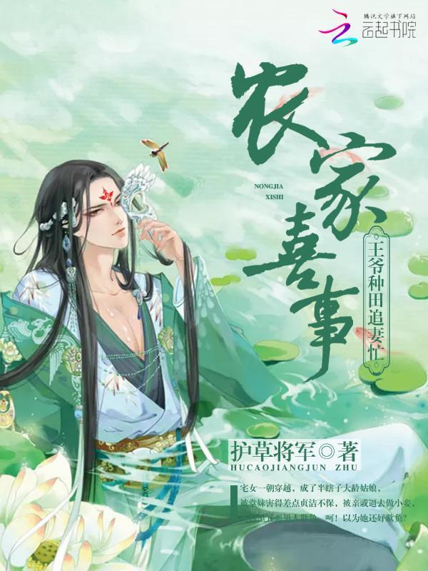 农家喜事:王爷种田追妻忙