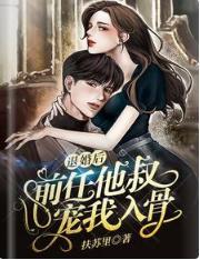 退婚后，前任他叔宠我入骨