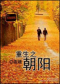 重生之朝阳