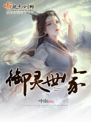 御灵世家