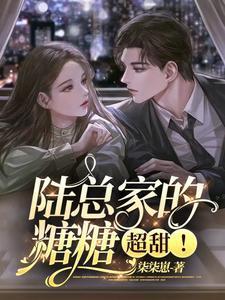 陆总家的糖糖,超甜!