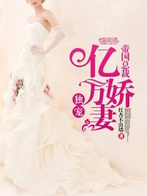 帝国总裁:独宠亿万娇妻