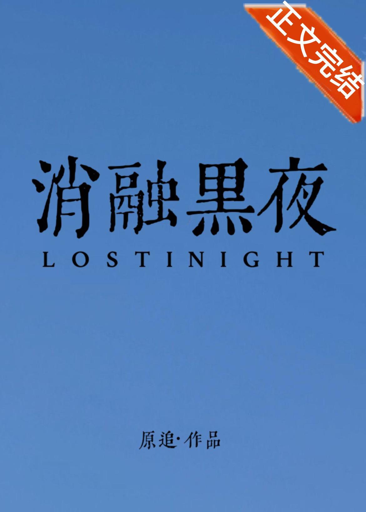 消融黑夜