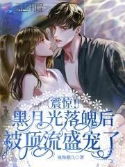 震惊!黑月光落魄后被顶流盛宠了