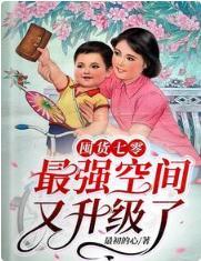 囤货七零:最强空间又升级了