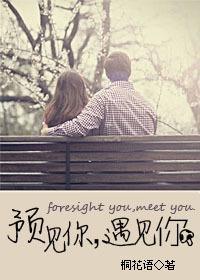预见你,遇见你