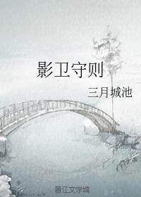 影卫守则