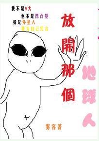 放开那个地球人