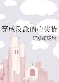穿成反派的心尖猫