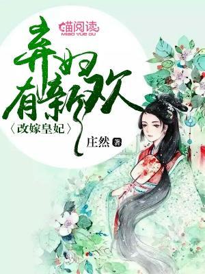改嫁皇妃:弃妇有新欢