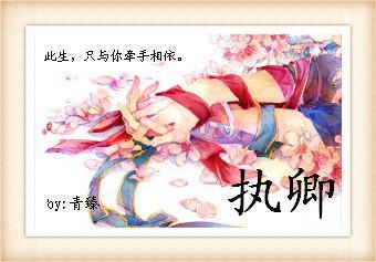 [轩辕剑同人]执卿