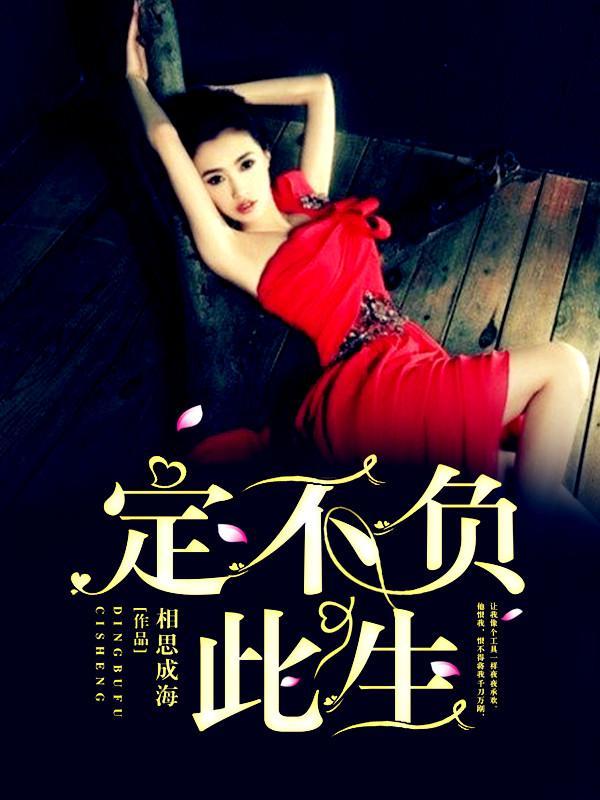 定不负此生