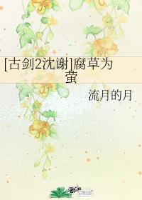 [古剑2沈谢]腐草为萤