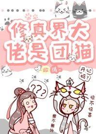 修真界大佬是团猫