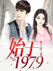 始于1979
