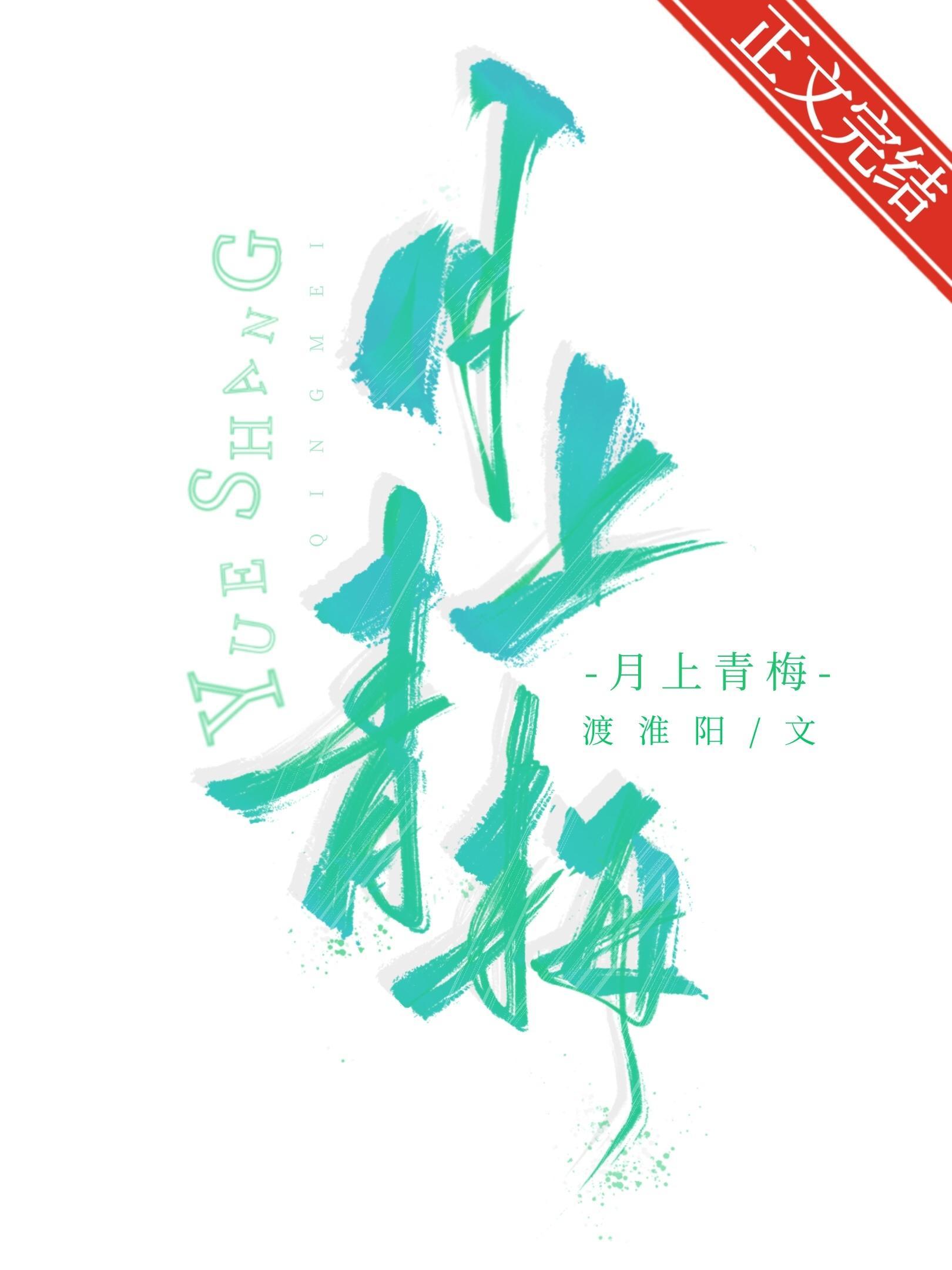 月上青梅