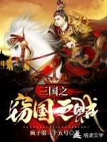 三国之窃国之贼