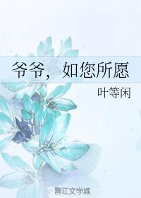 爷爷,如您所愿