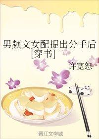 男频文女配提出分手后[穿书]