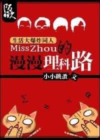 [生活大爆炸]Miss Zhou的漫漫理科路