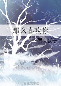 那么喜欢你