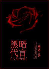 [八号当铺]黑暗代言