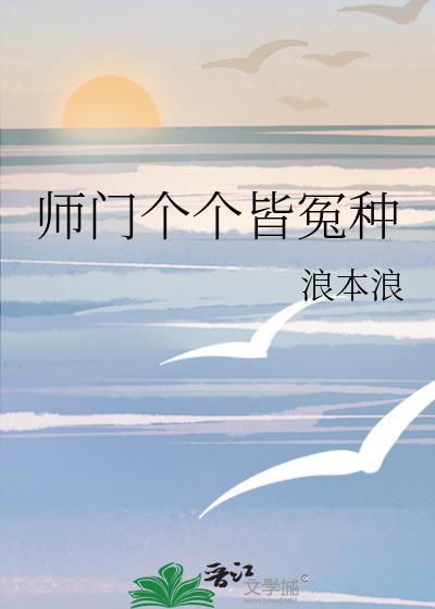 师门个个皆冤种