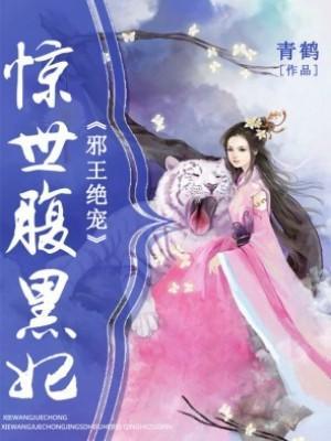 邪王绝宠:惊世腹黑妃