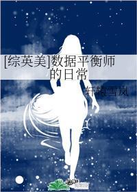 [综英美]数据平衡师的日常