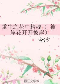 重生之花中精魂