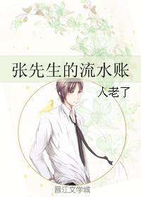 张先生的流水账