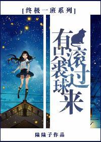 [终极一班系列]有只裘球滚过来