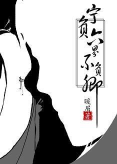 宁负六界不负卿