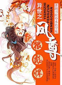 异世之凤尊狠彪悍