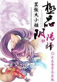 嚣张大小姐:极品阴阳师