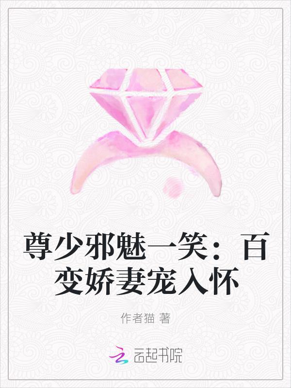 尊少邪魅一笑:百变娇妻宠入怀