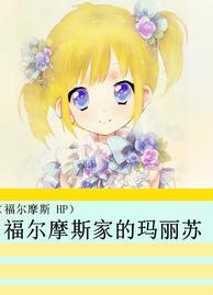 [福尔摩斯 HP]福尔摩斯家的玛丽苏