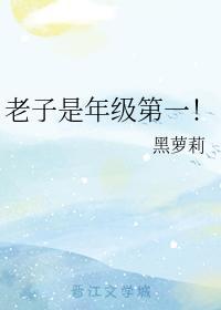 老子是年级第一！