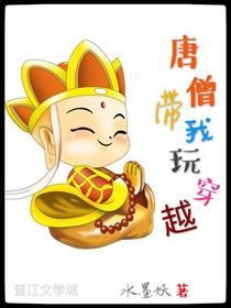 唐僧带我玩穿越[西游]