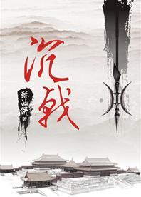 沈戟
