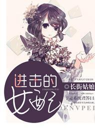 [快穿]进击的女配