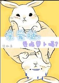 亲爱哒,爱吃萝卜吗?